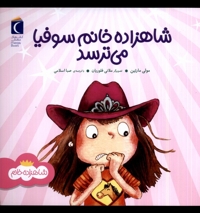 شاهزاده خانم سوفیا می ترسد